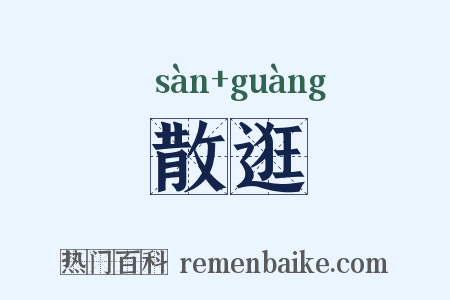 散逛是什么意思的图片